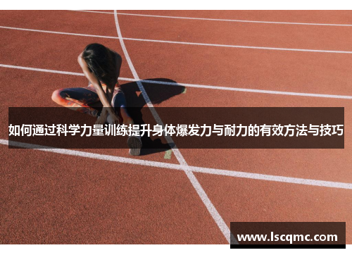 如何通过科学力量训练提升身体爆发力与耐力的有效方法与技巧