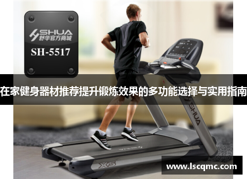 在家健身器材推荐提升锻炼效果的多功能选择与实用指南