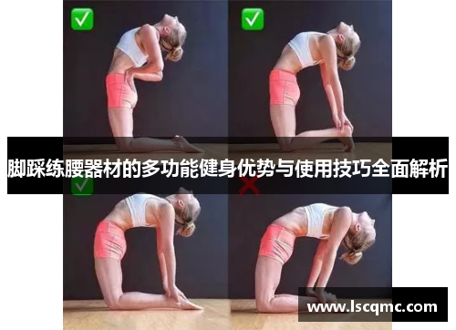 脚踩练腰器材的多功能健身优势与使用技巧全面解析