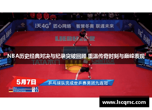 NBA历史经典对决与纪录突破回顾 重温传奇时刻与巅峰表现