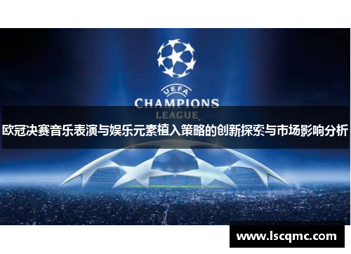 欧冠决赛音乐表演与娱乐元素植入策略的创新探索与市场影响分析