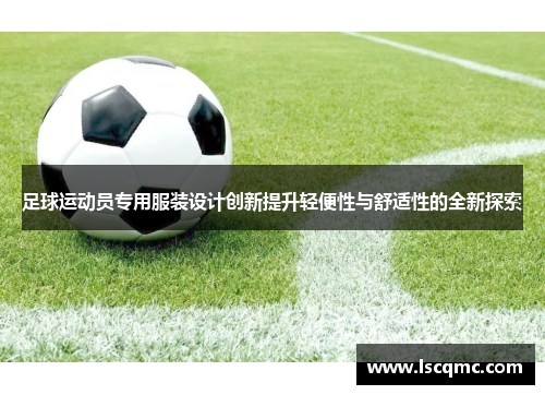 足球运动员专用服装设计创新提升轻便性与舒适性的全新探索