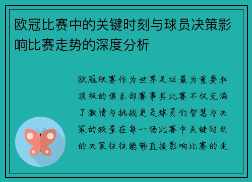 欧冠比赛中的关键时刻与球员决策影响比赛走势的深度分析
