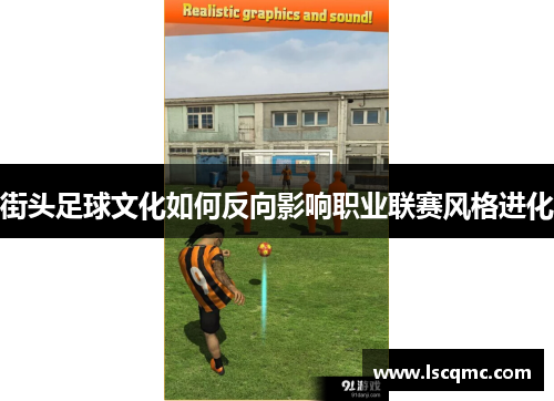 街头足球文化如何反向影响职业联赛风格进化