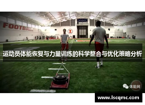 运动员体能恢复与力量训练的科学整合与优化策略分析