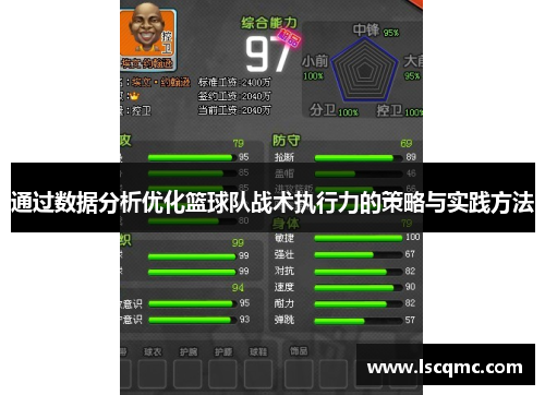 通过数据分析优化篮球队战术执行力的策略与实践方法