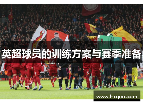 英超球员的训练方案与赛季准备