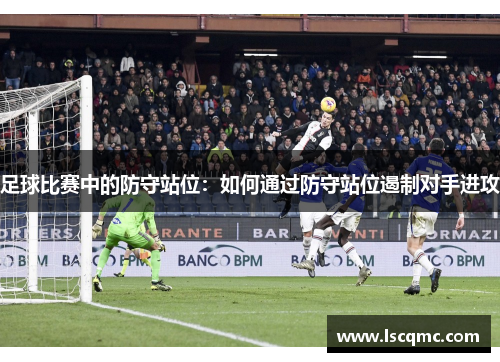 足球比赛中的防守站位：如何通过防守站位遏制对手进攻