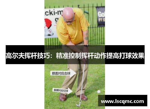高尔夫挥杆技巧：精准控制挥杆动作提高打球效果