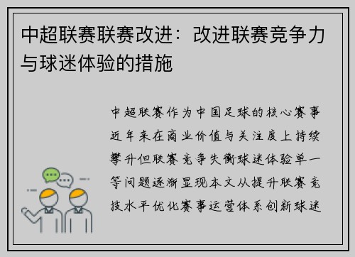 中超联赛联赛改进：改进联赛竞争力与球迷体验的措施