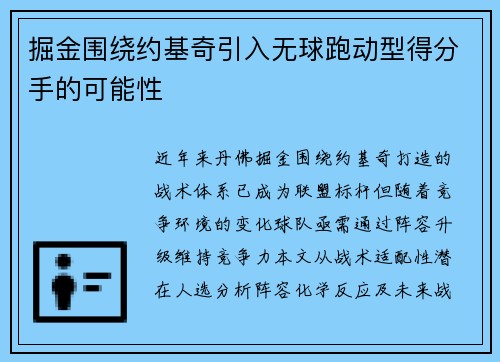 掘金围绕约基奇引入无球跑动型得分手的可能性