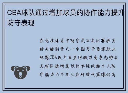 CBA球队通过增加球员的协作能力提升防守表现