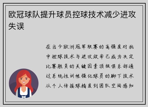 欧冠球队提升球员控球技术减少进攻失误