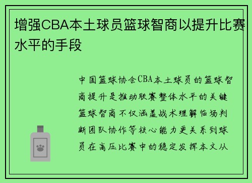增强CBA本土球员篮球智商以提升比赛水平的手段