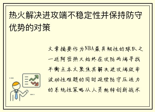 热火解决进攻端不稳定性并保持防守优势的对策