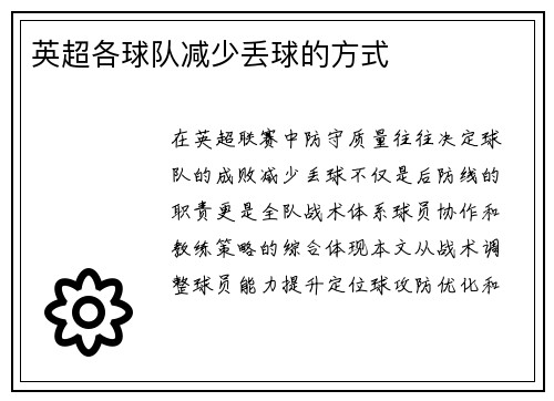 英超各球队减少丢球的方式