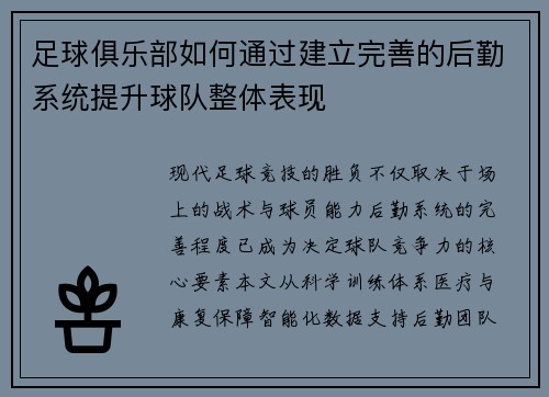 足球俱乐部如何通过建立完善的后勤系统提升球队整体表现