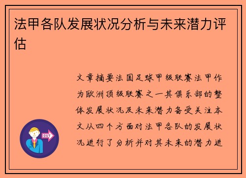 法甲各队发展状况分析与未来潜力评估