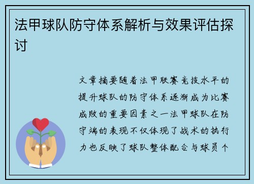 法甲球队防守体系解析与效果评估探讨