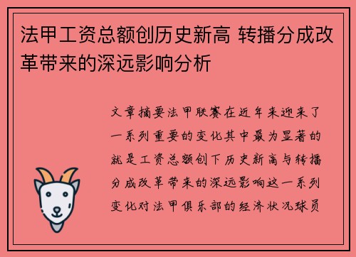 法甲工资总额创历史新高 转播分成改革带来的深远影响分析