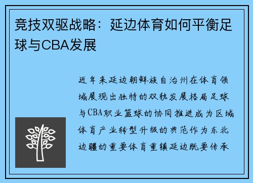 竞技双驱战略：延边体育如何平衡足球与CBA发展