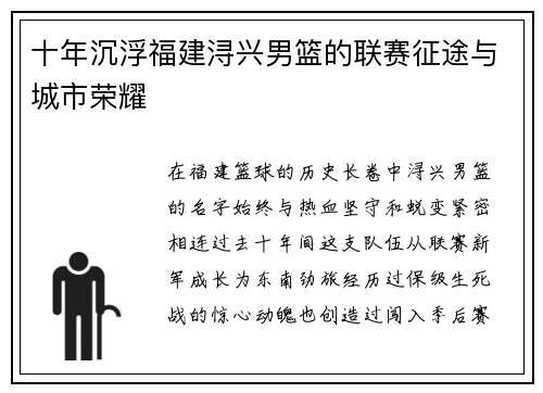 十年沉浮福建浔兴男篮的联赛征途与城市荣耀