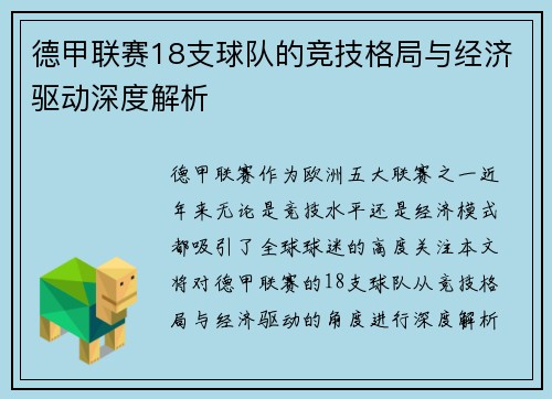 德甲联赛18支球队的竞技格局与经济驱动深度解析