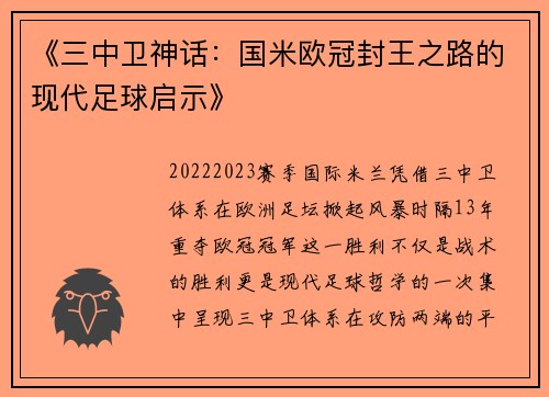 《三中卫神话：国米欧冠封王之路的现代足球启示》