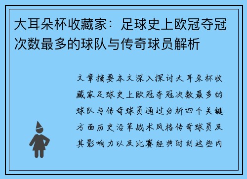 大耳朵杯收藏家：足球史上欧冠夺冠次数最多的球队与传奇球员解析
