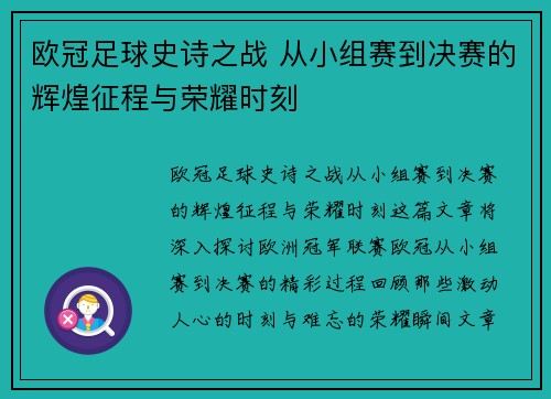 欧冠足球史诗之战 从小组赛到决赛的辉煌征程与荣耀时刻