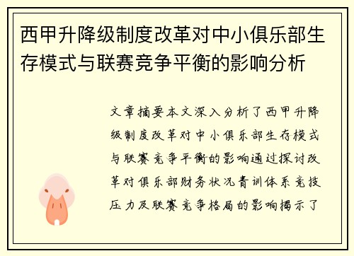 西甲升降级制度改革对中小俱乐部生存模式与联赛竞争平衡的影响分析