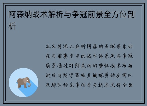 阿森纳战术解析与争冠前景全方位剖析