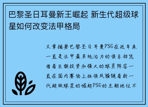 巴黎圣日耳曼新王崛起 新生代超级球星如何改变法甲格局