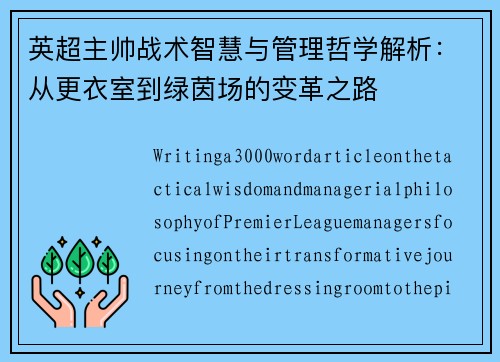 英超主帅战术智慧与管理哲学解析：从更衣室到绿茵场的变革之路