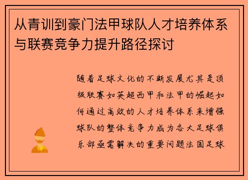 从青训到豪门法甲球队人才培养体系与联赛竞争力提升路径探讨