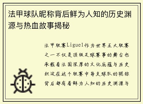 法甲球队昵称背后鲜为人知的历史渊源与热血故事揭秘