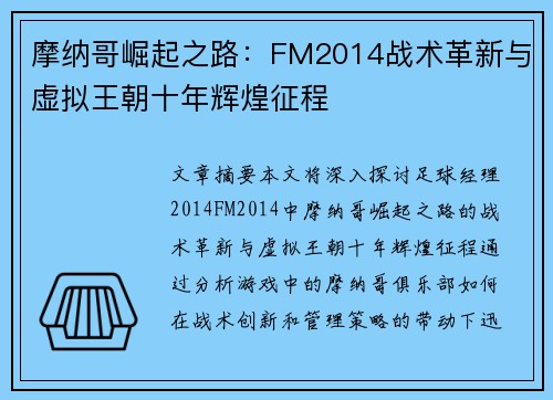 摩纳哥崛起之路：FM2014战术革新与虚拟王朝十年辉煌征程