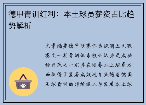 德甲青训红利：本土球员薪资占比趋势解析