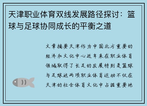 天津职业体育双线发展路径探讨：篮球与足球协同成长的平衡之道