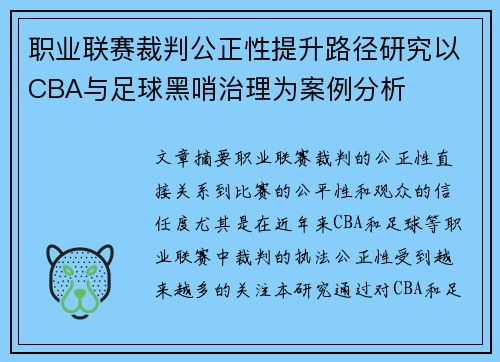 职业联赛裁判公正性提升路径研究以CBA与足球黑哨治理为案例分析