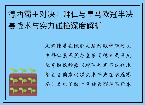 德西霸主对决：拜仁与皇马欧冠半决赛战术与实力碰撞深度解析