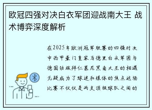 欧冠四强对决白衣军团迎战南大王 战术博弈深度解析