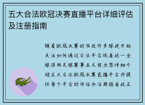 五大合法欧冠决赛直播平台详细评估及注册指南