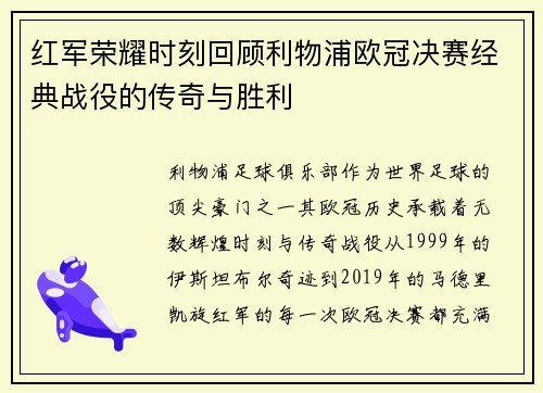 红军荣耀时刻回顾利物浦欧冠决赛经典战役的传奇与胜利