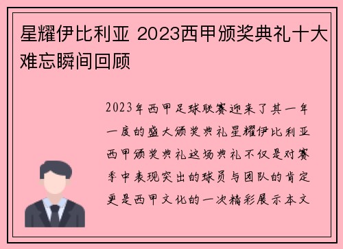 星耀伊比利亚 2023西甲颁奖典礼十大难忘瞬间回顾