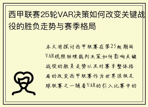 西甲联赛25轮VAR决策如何改变关键战役的胜负走势与赛季格局