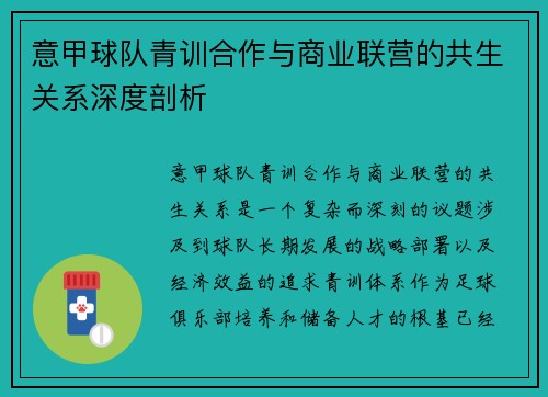 意甲球队青训合作与商业联营的共生关系深度剖析