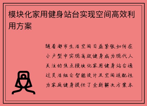 模块化家用健身站台实现空间高效利用方案