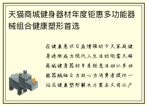 天猫商城健身器材年度钜惠多功能器械组合健康塑形首选