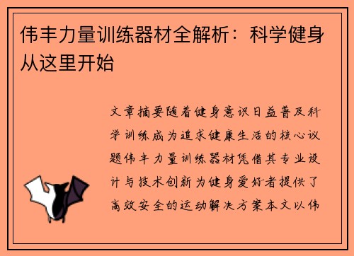 伟丰力量训练器材全解析：科学健身从这里开始